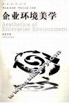 企业环境美学 封面