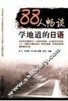 88人畅谈学地道的日语 封面