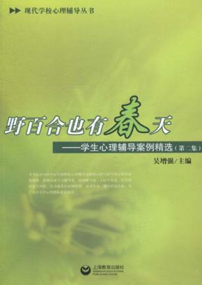 野百合也有春天  学生心理辅导案例精选  第2集 封面