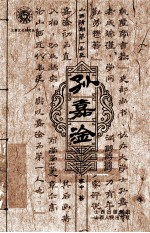 山西清朝第一名臣孙嘉淦 封面