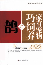 家有宠物巧饲养之鸽 封面