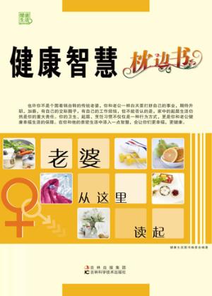 健康智慧枕边书 封面