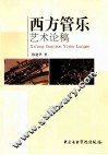 西方管乐艺术论稿 封面