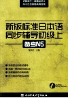新版标准日本语同步辅导  初级  上  备考N5 封面