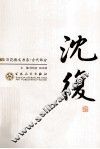 沈复散文选集 封面