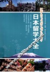 日本留学大全 封面