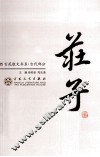 庄子散文选集 封面