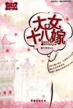 大女十八嫁 封面
