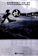 动画电影艺术短片《天坑》创作 封面