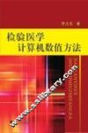 检验医学计算机数值方法 封面