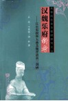 汉魏乐府新考  汉乐府相和大曲及魏晋清商三调研究 封面