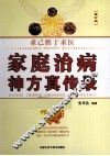 家庭治病神方真传录  修订版 封面