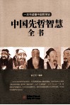 中国先哲智慧全书 封面