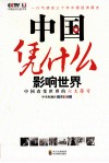 中国凭什么影响世界 封面