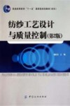 纺纱工艺设计与质量控制 封面