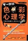 不一样的色彩心理学 封面
