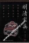 明清家具  上 封面