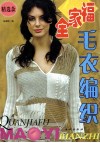 全家福毛衣编织  精选款 封面