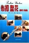 布扣盘花新编 封面