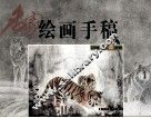 绘画手稿  国画写意  动物 封面