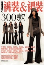 新装直通车  C  裤装&amp;裙装300款 封面