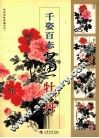 千姿百态画牡丹 封面