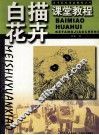 白描花卉课堂教程 封面