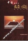 中国摄影家晨亮摄影作品选 封面