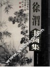 徐渭书画集  下 电子书封面