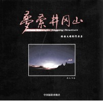 梦萦井冈山  张国文摄影作品集 封面