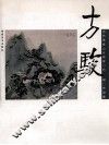 当代青绿山水画家作品集  方骏 封面