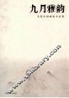 九月雅韵  当代 封面