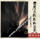 吕厚民摄影作品集1958-1996瞬间之旅 封面