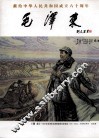 献给中华人民共和国成立六十周年  毛泽东 封面