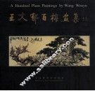 王文郁百梅画集 封面