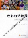 色彩归纳教程 封面