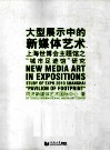 大型展示中的新媒体艺术  2010上海世博会主题馆之城市足迹馆研究 封面
