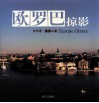 欧罗巴掠影 封面