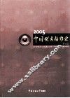 中国优秀摄影家  2005  2005 封面