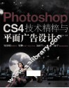 Photoshop CS4技术精粹与平面广告设计 封面