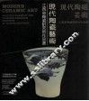 现代陶瓷艺术  江西省陶瓷研究所作品选 封面