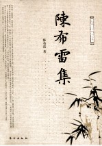 民国三大报人文集  陈布雷集 封面