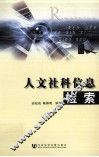 人文社科信息检索 封面
