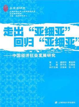 走出“亚细亚”回归“亚细亚”  中国经济社会发展研究 封面