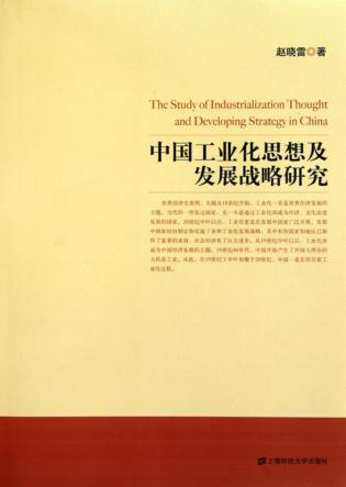 中国工业化思想及发展战略研究 封面
