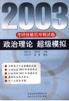 2003考研班最后冲刺试卷  政治理论  超级模拟 封面
