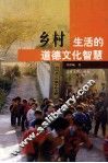乡村生活的道德文化智慧 封面
