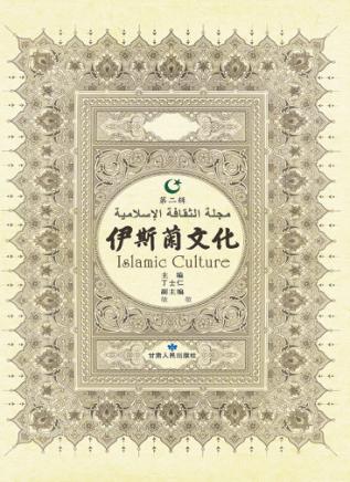 伊斯兰文化  第2辑 封面