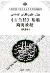 《古兰经》基础简明教程 试用本 封面