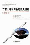 立意上海世博会的历史回眸 封面